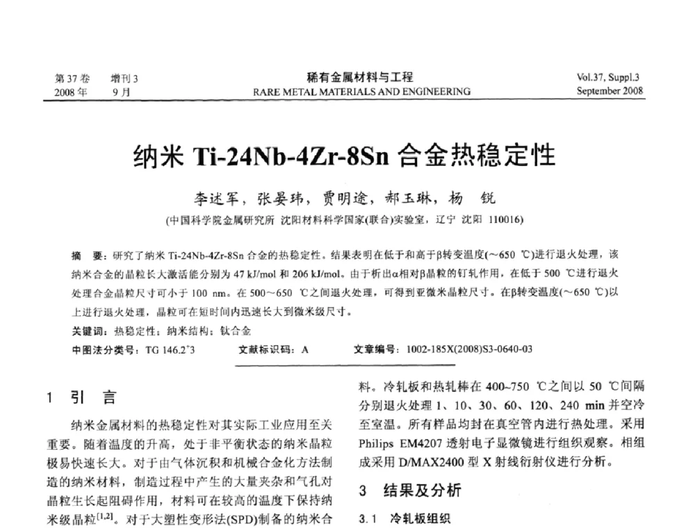 纳米Ti-24Nb-4Zr-8Sn合金热稳定性 - 第十三届全国钛及钛合金学术交流会