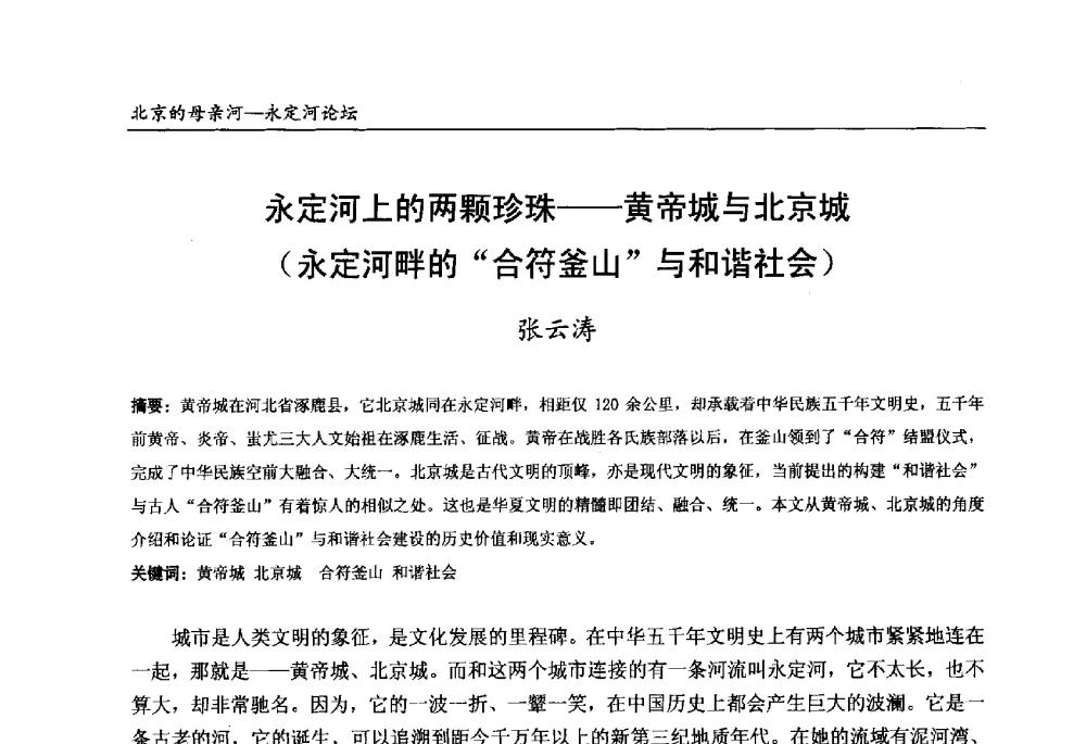 永定河上的两颗珍珠--黄帝城与北京城永定河畔的“合符釜山”与和谐社会 - 第13届北京科技交流学术月“北京的母亲河”永定河论坛