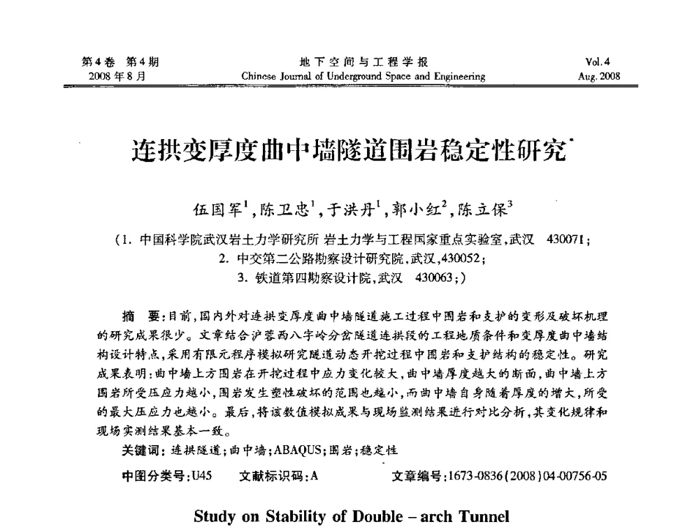 连拱变厚度曲中墙隧道围岩稳定性研究 - 第七届海峡两岸隧道与地下工程学术及技术研讨会暨海峡两岸岩土工程和地下工程青年科技研讨会