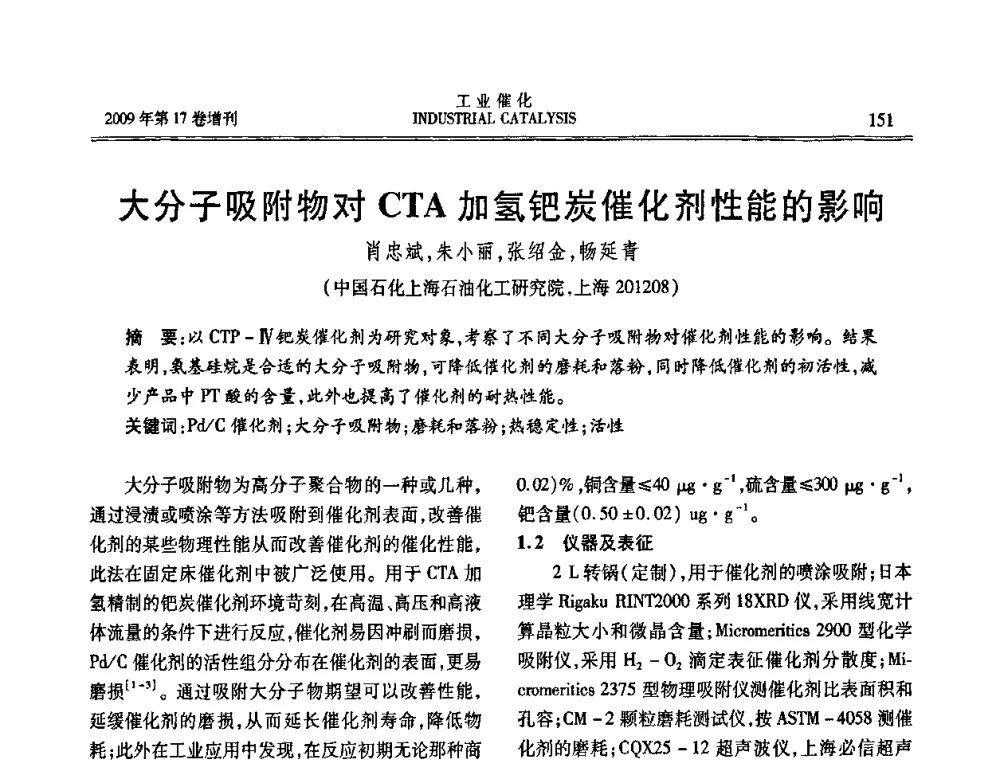 大分子吸附物对CTA加氢钯炭催化剂性能的影响 - 第六届全国工业催化技术及应用年会