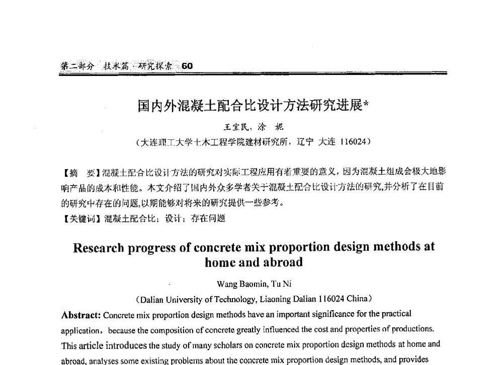 国内外混凝土配合比设计方法研究进展 - 2010中国商品混凝土可持续发展论坛暨第七届全国商品混凝土技术与管理交流大会