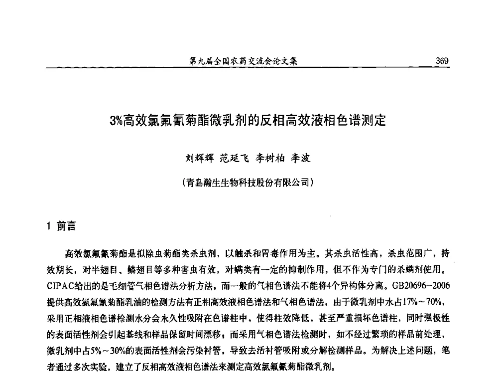 3_高效氯氟氰菊酯微乳剂的反相高效液相色谱测定 - 第九届全国农药交流会