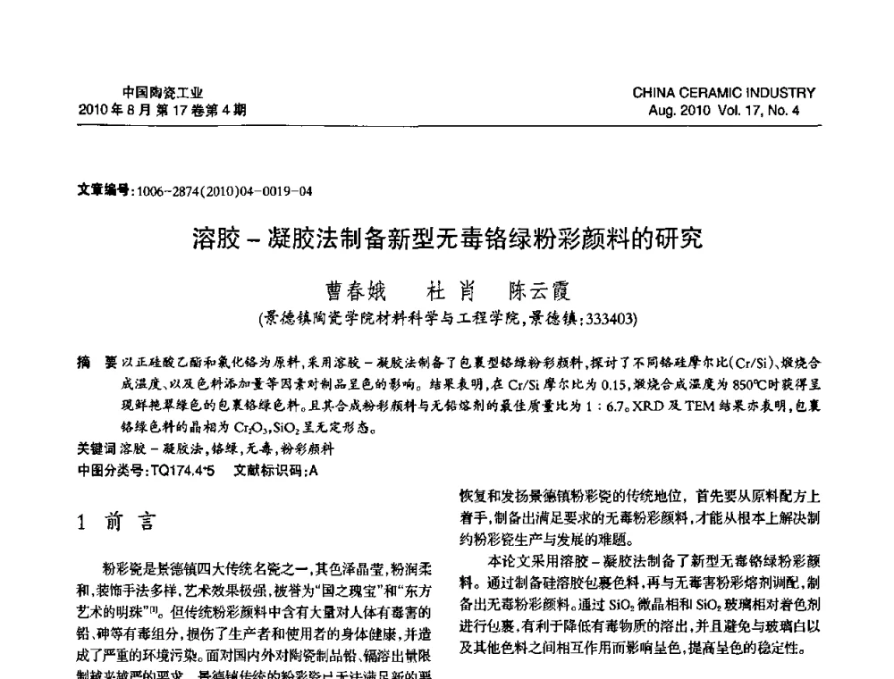 溶胶-凝胶法制备新型无毒铬绿粉彩颜料的研究 - 中国硅酸盐学会陶瓷分会2010年年会