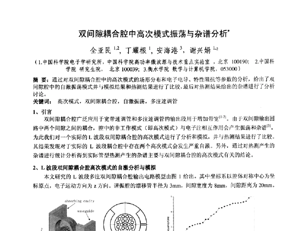 双间隙耦合腔中高次模式振荡与杂谱分析 - 中国电子学会真空电子学分会第十七届学术年会暨军用微波管研讨会