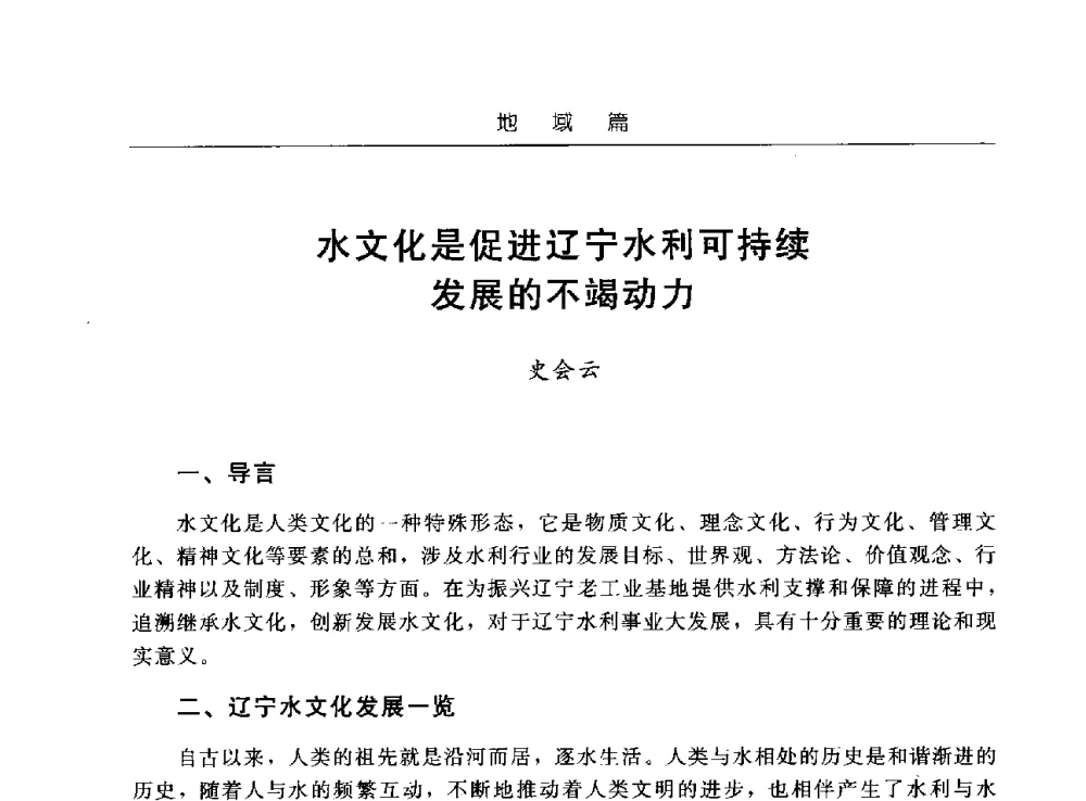 水文化是促进辽宁水利可持续发展的不竭动力 - 首届中国水文化论坛