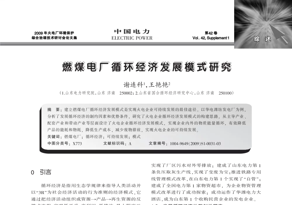 燃煤电厂循环经济发展模式研究 - 2009年火电厂环境保护综合治理技术研讨会