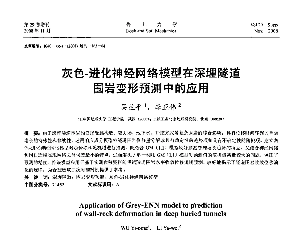 灰色-进化神经网络模型在深埋隧道围岩变形预测中的应用 - 第二届中国水利水电岩土力学与工程学术讨论会