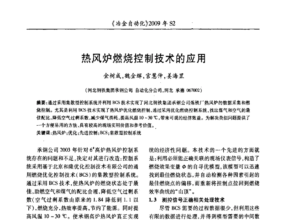 热风炉燃烧控制技术的应用 - 2009年全国第十四届自动化应用学术交流会暨中国计量学会冶金分会2009年会