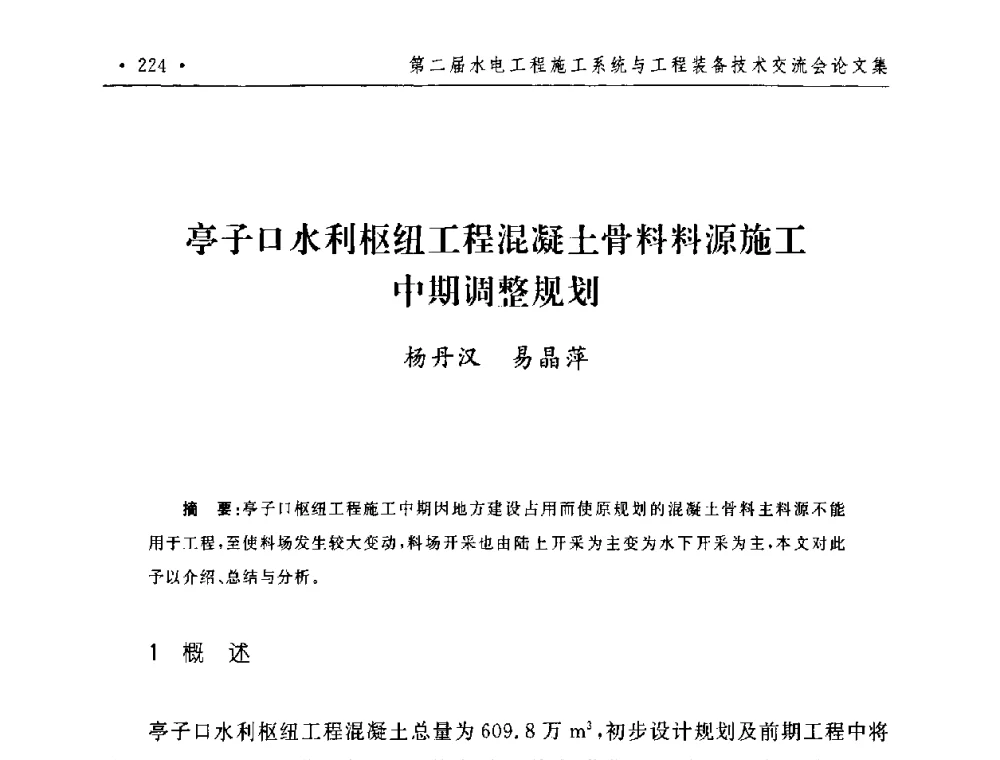 亭子口水利枢纽工程混凝土骨料料源施工中期调整规划 - 第二届水电工程施工系统与工程装备技术交流会