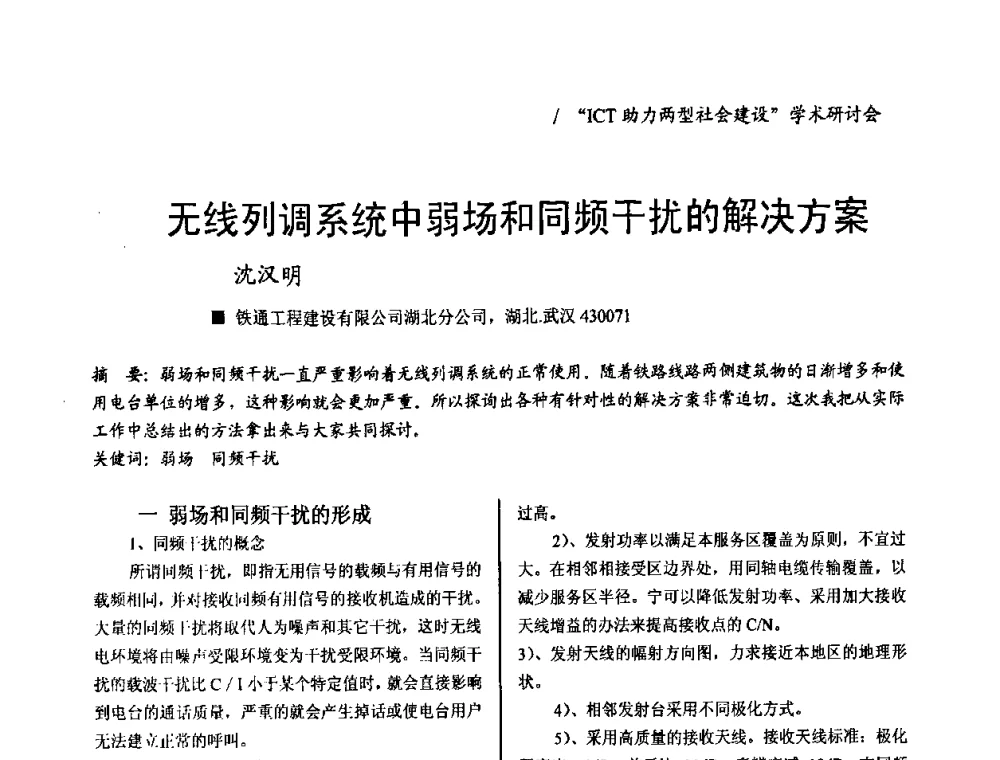 无线列调系统中弱场和同频干扰的解决方案 - 2008年“ICT助力两型社会建设”学术研讨会
