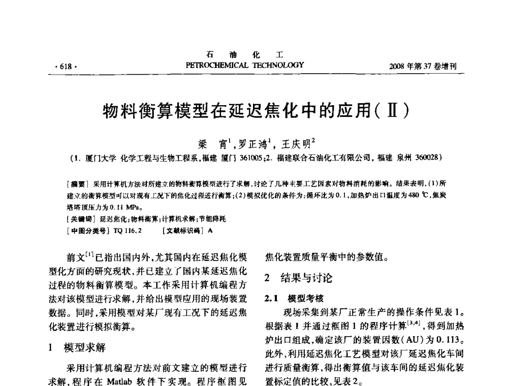 物料衡算模型在延迟焦化中的应用(Ⅱ) - 中国化工学会2008年石油化工学术年会暨北京化工研究院建院50周年学术报告会