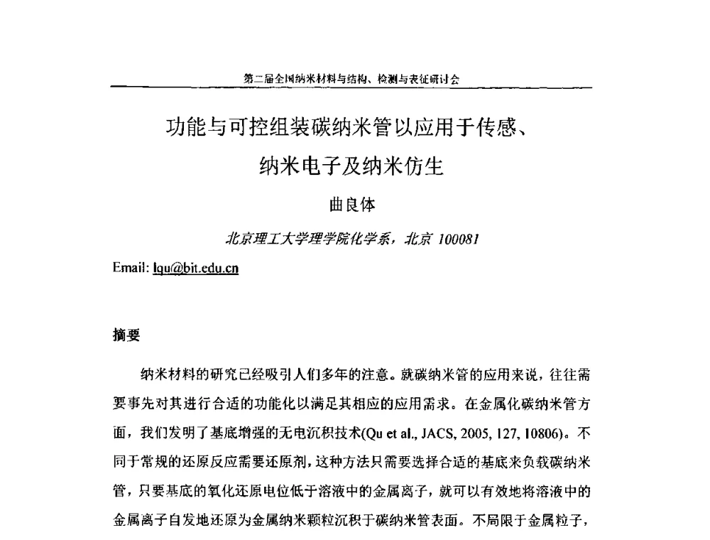 功能与可控组装碳纳米管以应用于传感、纳米电子及纳米仿生 - 第二届全国纳米材料与结构、检测与表征研讨会
