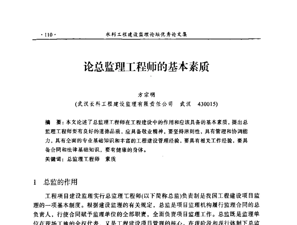 论总监理工程师的基本素质 - 2009年全国水利工程建设监理论坛
