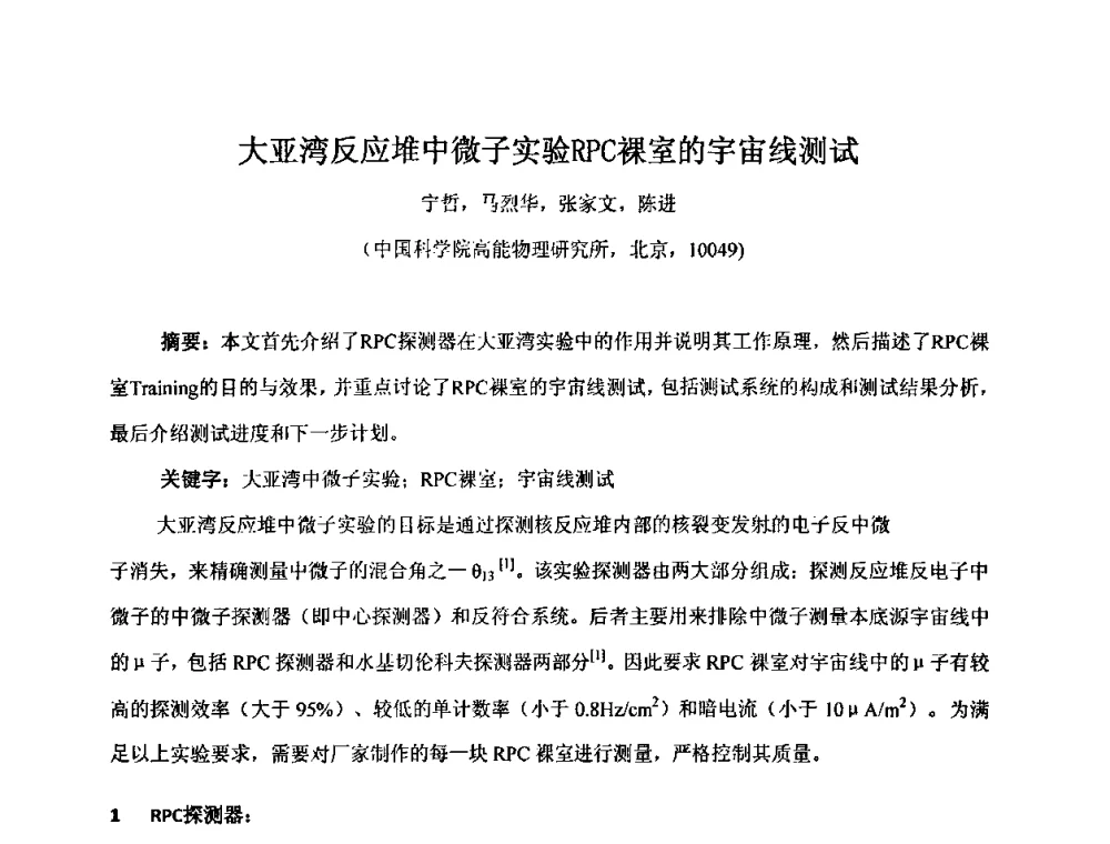 大亚湾反应堆中微子实验RPC裸室的宇宙线测试 - 第十五届全国核电子学与核探测技术学术年会