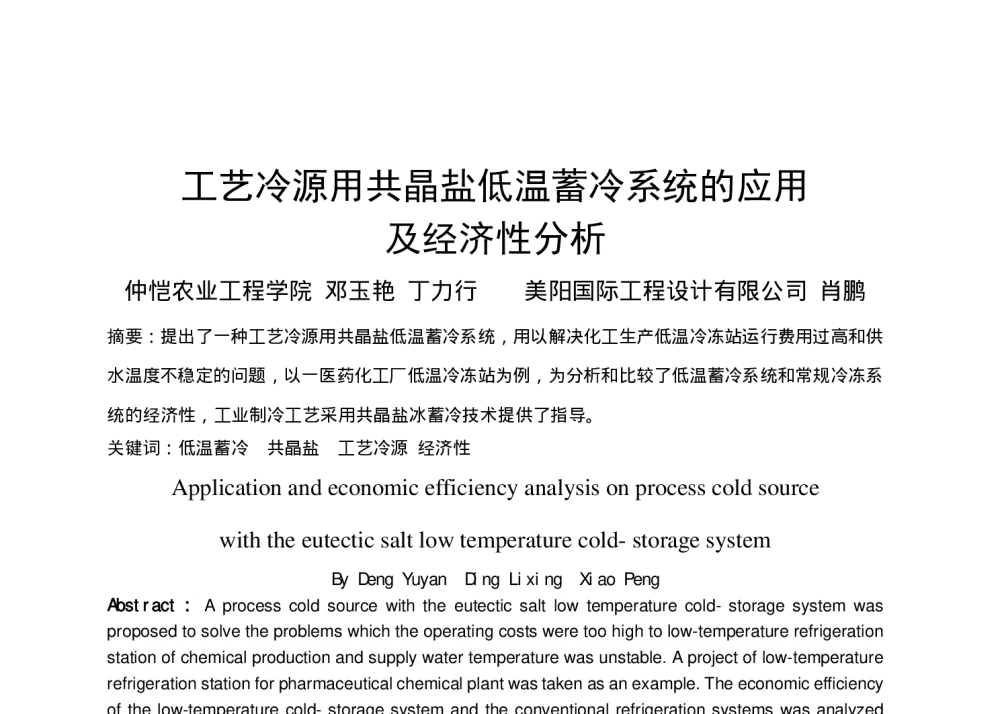 工艺冷源用共晶盐低温蓄冷系统的应用及经济性分析 - 全国暖通空调制冷2010年学术年会