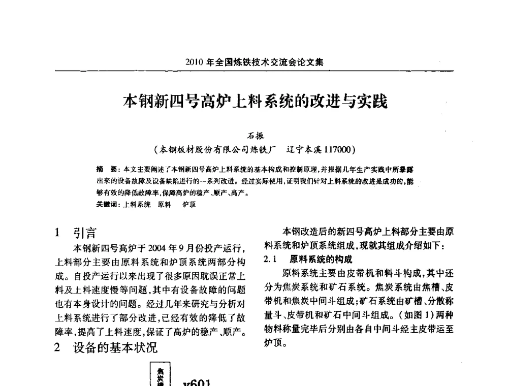 本钢新四号高炉上料系统的改进与实践 - 2010年全国炼铁技术交流会