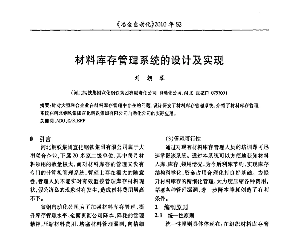 材料库存管理系统的设计及实现 - 中国计量协会冶金分会2010年会暨全国第十五届自动化应用学术交流会