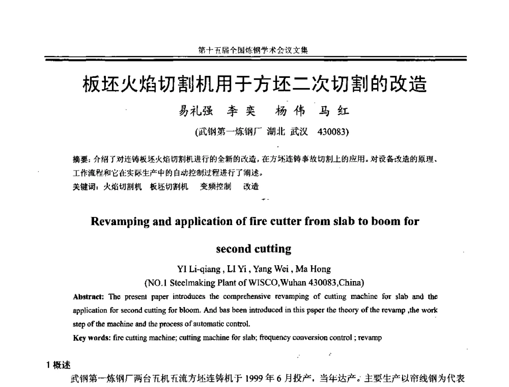 板坯火焰切割机用于方坯二次切割的改造 - 第十五届全国炼钢学术会议