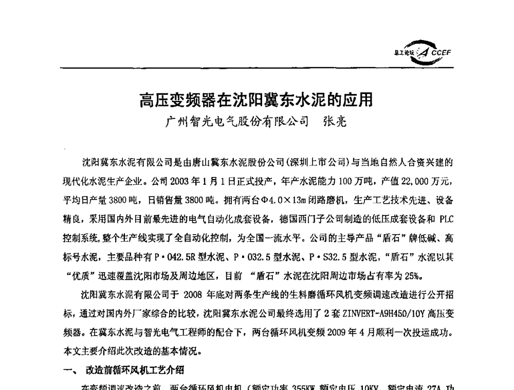 高压变频器在沈阳冀东水泥的应用 - 第三届全国水泥企业总工程师论坛暨全国水泥企业总工程师联合会年会