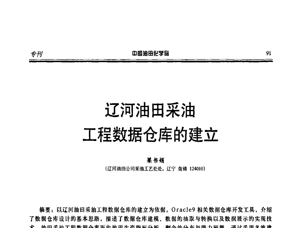 辽河油田采油工程数据仓库的建立 - 第十一届中国油田化学品开发应用研讨会
