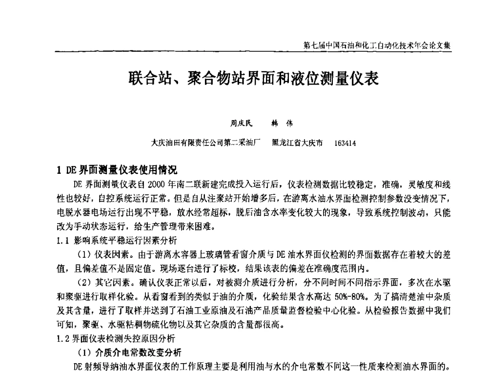 联合站、聚合物站界面和液位测量仪表 - 第七届中国石油和化工自动化技术年会
