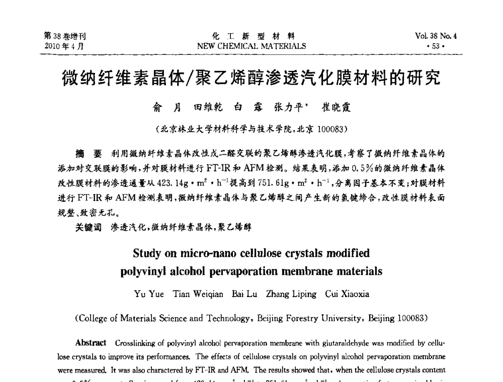 微纳纤维素晶体_聚乙烯醇渗透汽化膜材料的研究 - 第三届国际化工新材料(成都)峰会