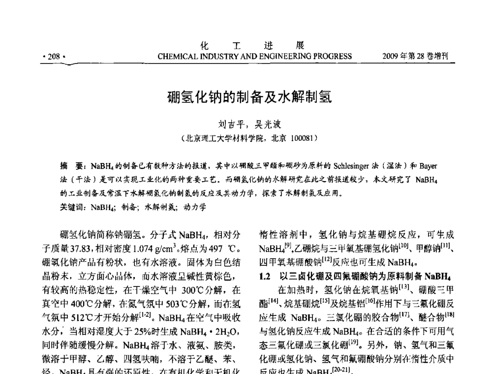 硼氢化钠的制备及水解制氢 - 中国化工学会2009年年会暨第三届全国石油和化工行业节能节水减排技术论坛