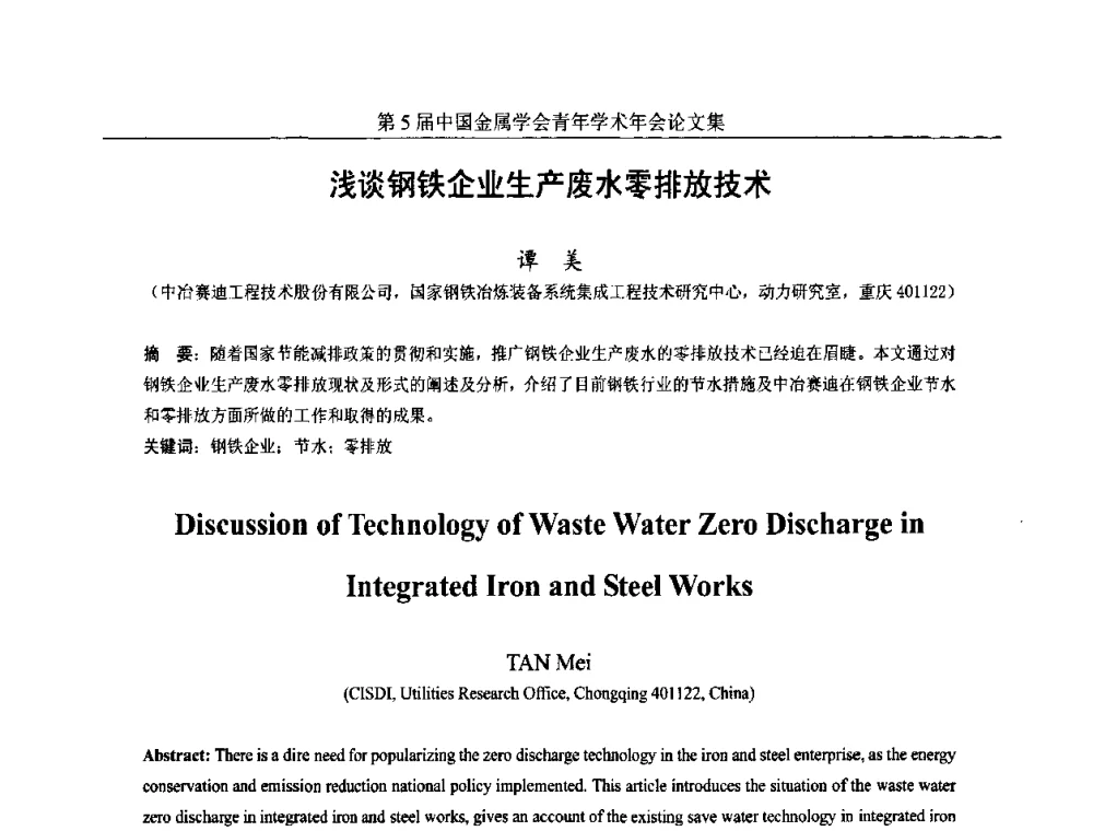 浅谈钢铁企业生产废水零排放技术 - 第5届中国金属学会青年学术年会