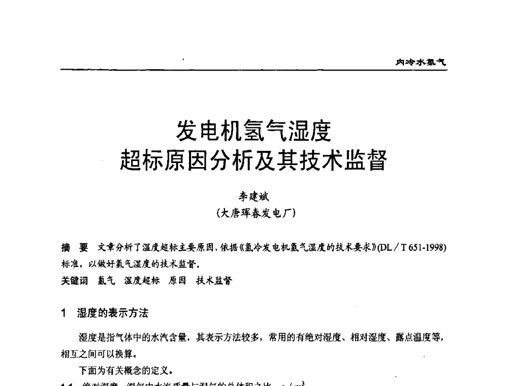 发电机氢气湿度超标原因分析及其技术监督 - 第二届全国电站化学(环保)专业技术交流研讨会