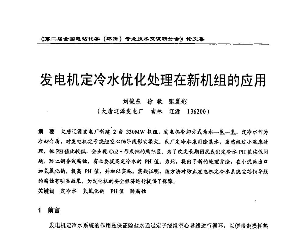 发电机定冷水优化处理在新机组的应用 - 第二届全国电站化学(环保)专业技术交流研讨会