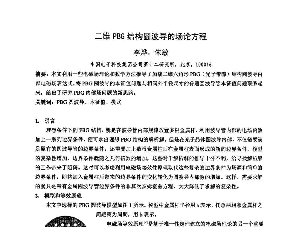 二维PBG结构圆波导的场论方程 - 中国电子学会真空电子学分会第十七届学术年会暨军用微波管研讨会