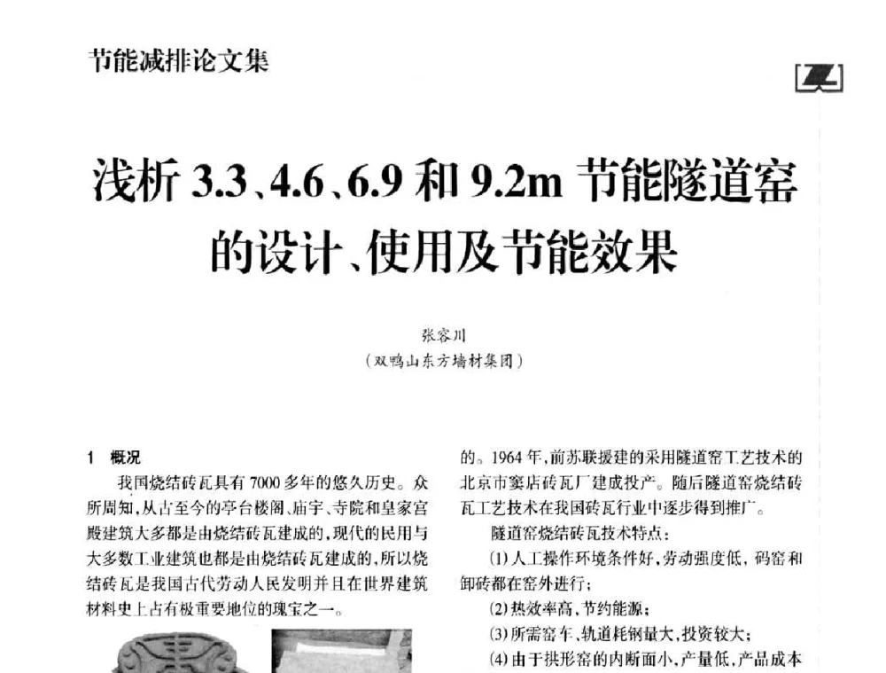 浅析3.3、4.6、6.9和9.2m节能隧道窑的设计、使用及节能效果 - 2010年中国砖瓦工业协会年会暨2010年中国(南昌)国际砖瓦节能论坛