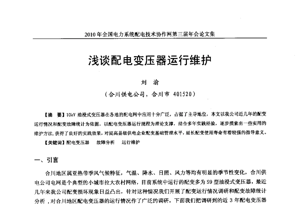 浅谈配电变压器运行维护 - 2010年全国电力系统配电技术协作网第三届年会
