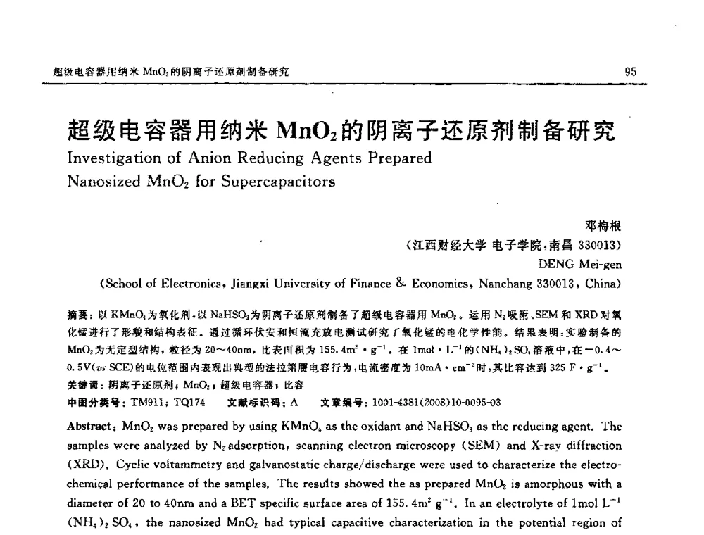超级电容器用纳米MnO2的阴离子还原剂制备研究 - 第七届中国国际纳米科技(武汉)研讨会