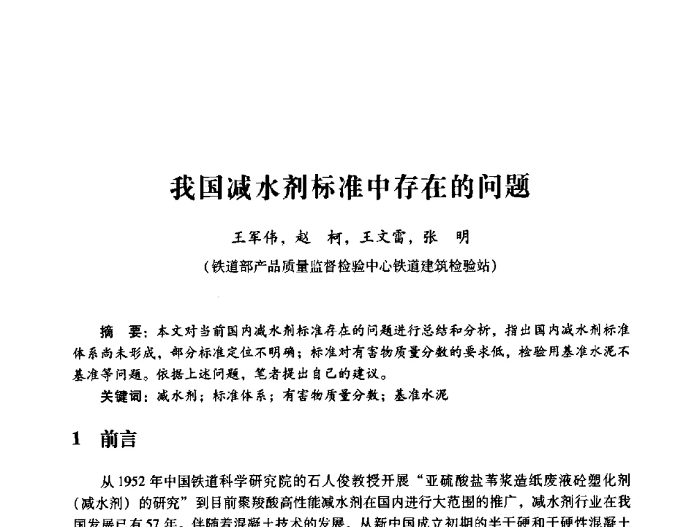 我国减水剂标准中存在的问题 - 第四届全国混凝土外加剂应用技术专业委员会年会