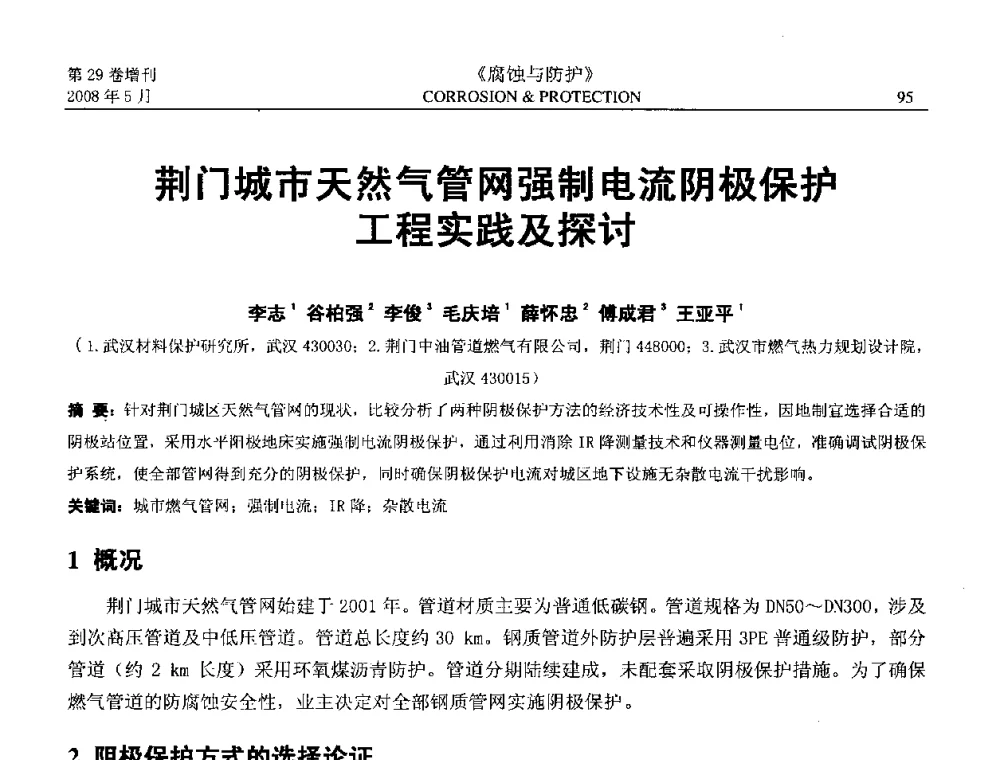 荆门城市天然气管网强制电流阴极保护工程实践及探讨 - 2008年阴极保护工程技术交流会