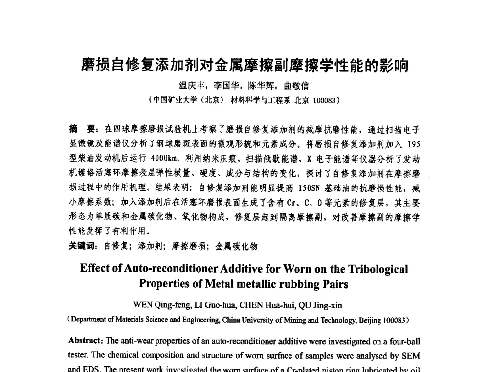 磨损自修复添加剂对金属摩擦副摩擦学性能的影响 - 第十二届全国耐磨材料大会