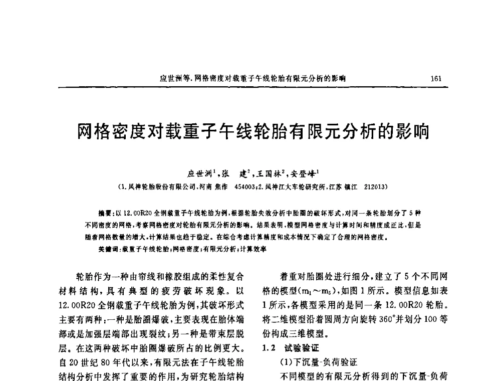 网格密度对载重子午线轮胎有限元分析的影响 - 第十五届中国轮胎技术研讨会