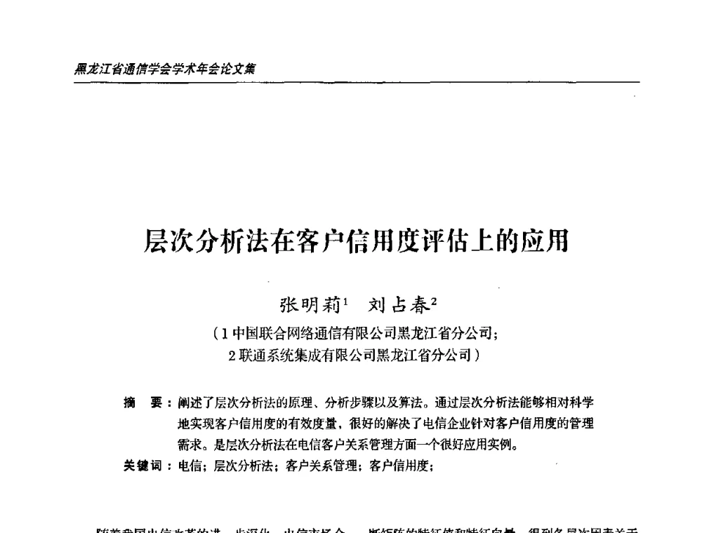 层次分析法在客户信用度评估上的应用 - 2009黑龙江省通信学会学术年会