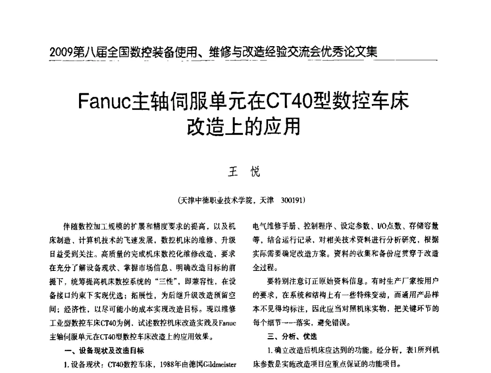 Fanuc主轴伺服单元在CT40型数控车床改造上的应用 - 2009第八届全国数控设备使用、维修与改造经验交流会