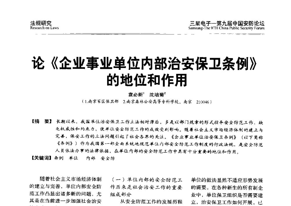 论《企业事业单位内部治安保卫条例》的地位和作用 - 第九届中国安防论坛