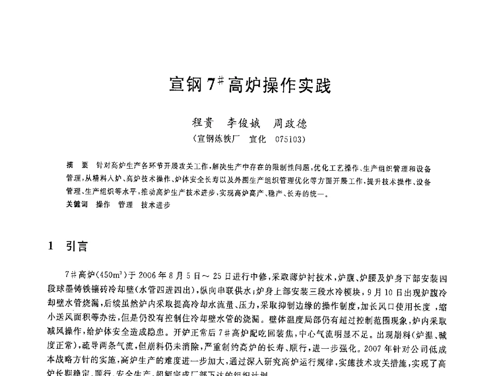 宣钢7＃高炉操作实践 - 2008年全国炼铁生产技术会议暨炼铁年会