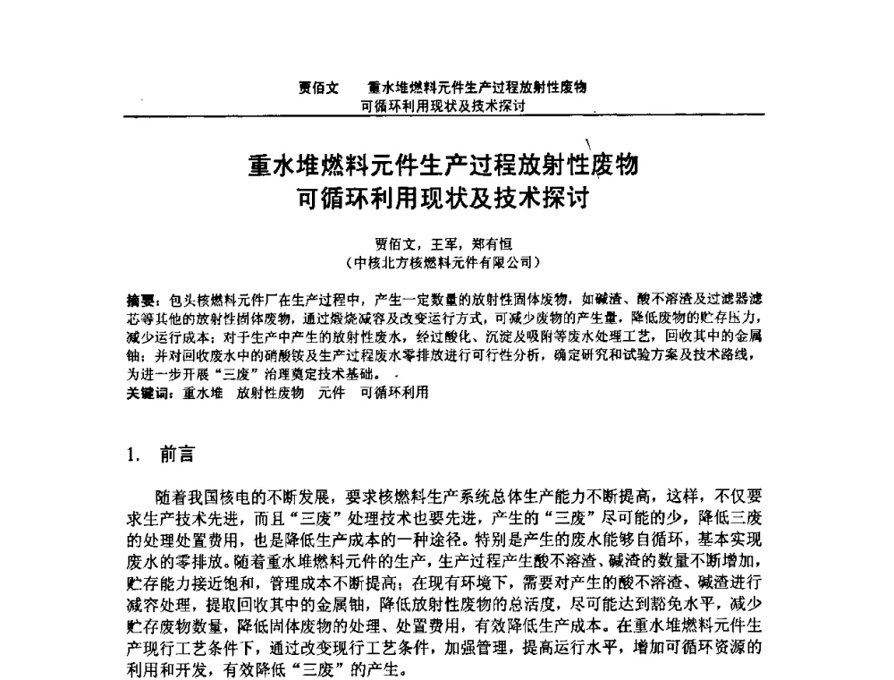 重水堆燃料元件生产过程放射性废物可循环利用现状及技术探讨 - 2008年全国小型“循环经济”学术研讨会