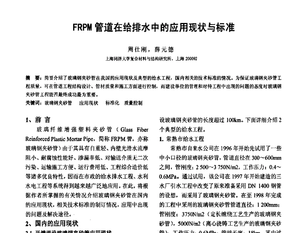 FRPM管道在给排水中的应用现状与标准 - 第四届玻璃钢市场和技术发展高层论坛
