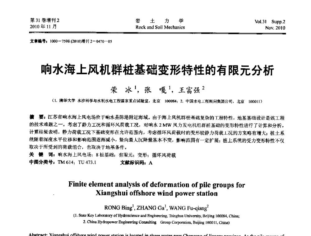 响水海上风机群桩基础变形特性的有限元分析 - 第10届全国岩土力学数值分析与解析方法研讨会