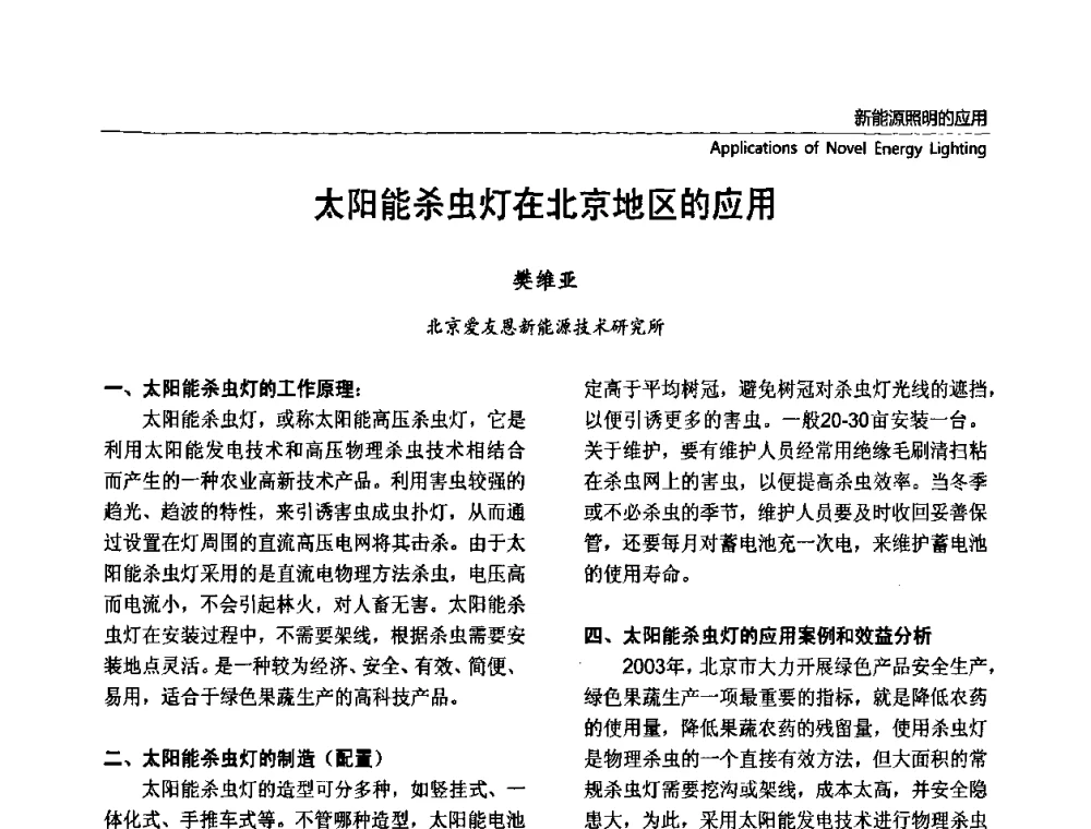 太阳能杀虫灯在北京地区的应用 - 2010上海国际新光源&新能源照明论坛
