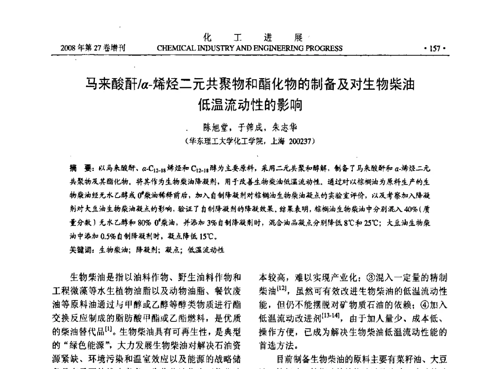 马来酸酐_-α烯烃二元共聚物和酯化物的制备及对生物柴油低温流动性的影响 - 2008年石油补充与替代能源开发利用技术论坛