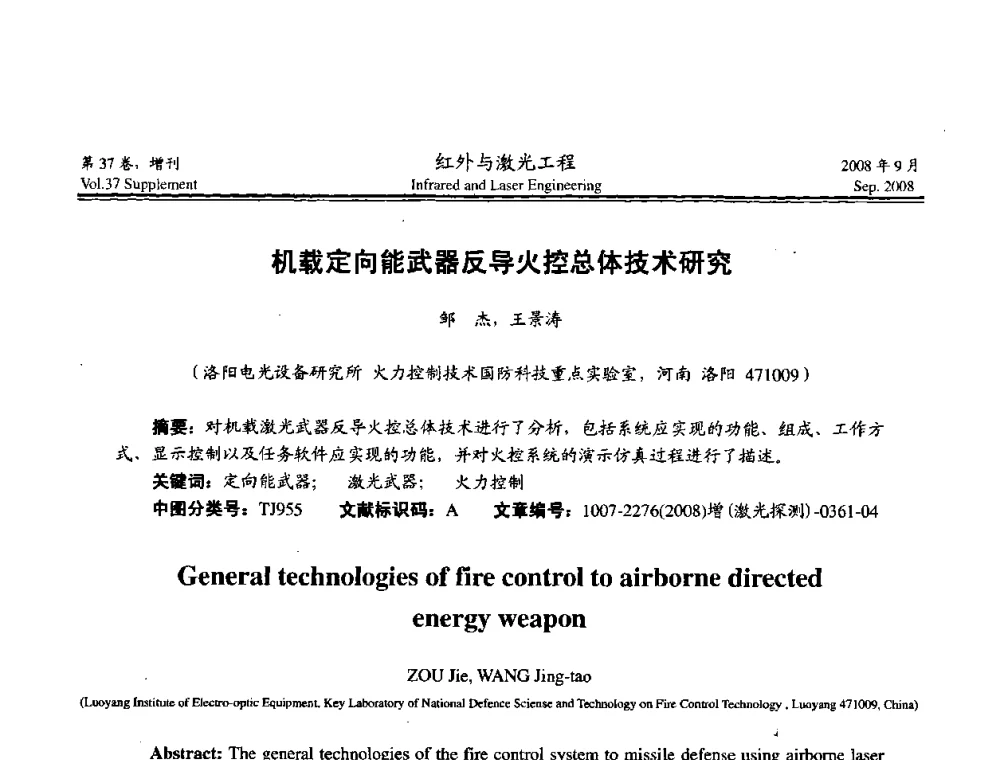 机载定向能武器反导火控总体技术研究 - 二〇〇八年激光探测、制导与对抗技术发展与应用研讨会