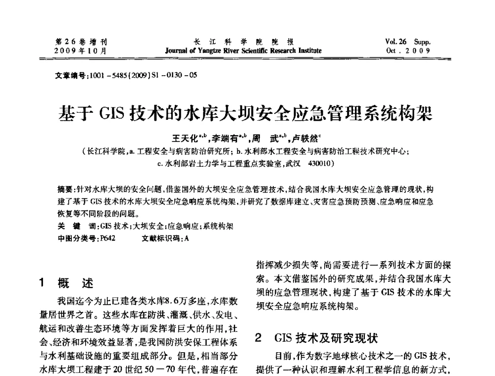 基于GIS技术的水库大坝安全应急管理系统构架 - 第6届全国水利工程渗流学术研讨会