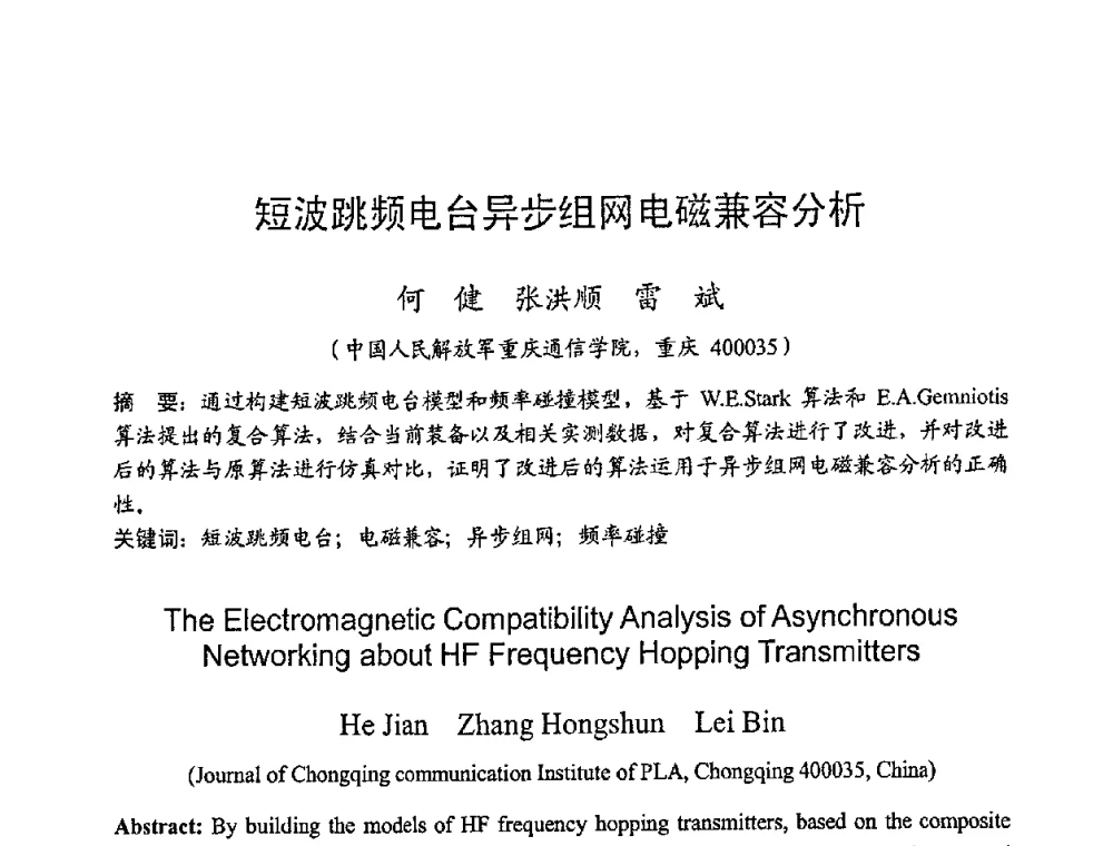 短波跳频电台异步组网电磁兼容分析 - 2008年全国无线电应用与管理学术会议